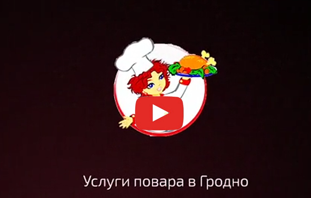 Услуги повара в Гродно. Сервировка стола.